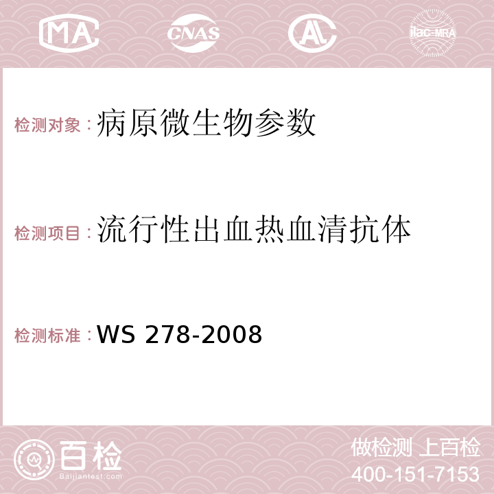 流行性出血热血清抗体 流行性出血热诊断标准WS 278-2008