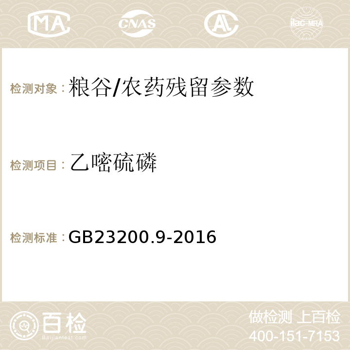乙嘧硫磷 食品安全國家標準糧谷中475種農藥及相關化學品殘留量測定氣相色譜-質譜法/GB23200.9-2016