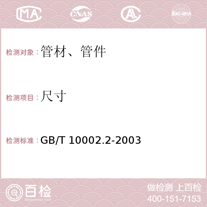 尺寸 给水用硬聚氯乙烯（PVC-U)管件GB/T 10002.2-2003