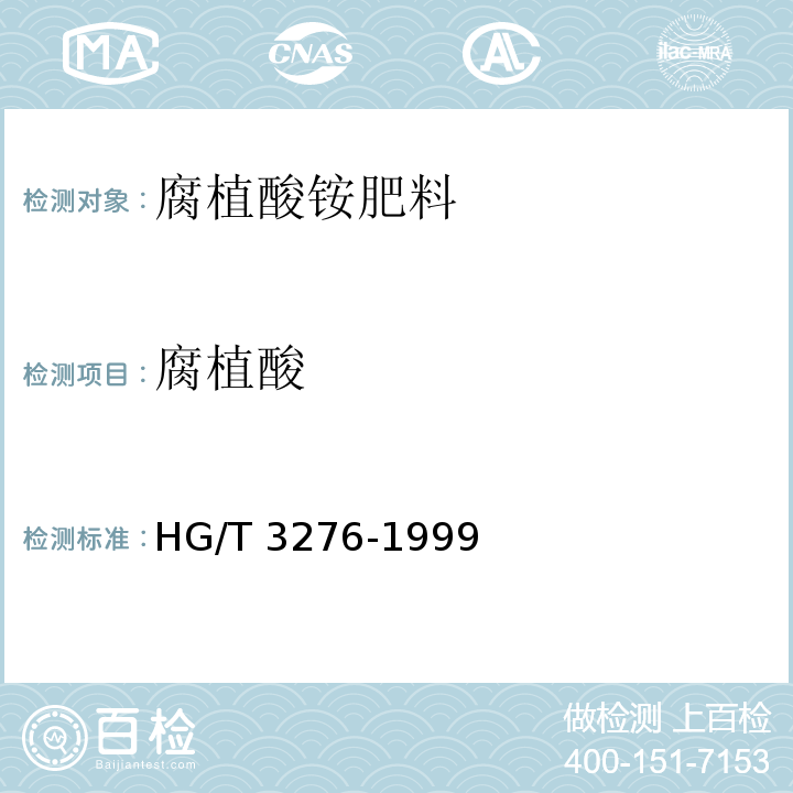 腐植酸 HG/T 3276-1999 腐植酸铵肥料分析方法