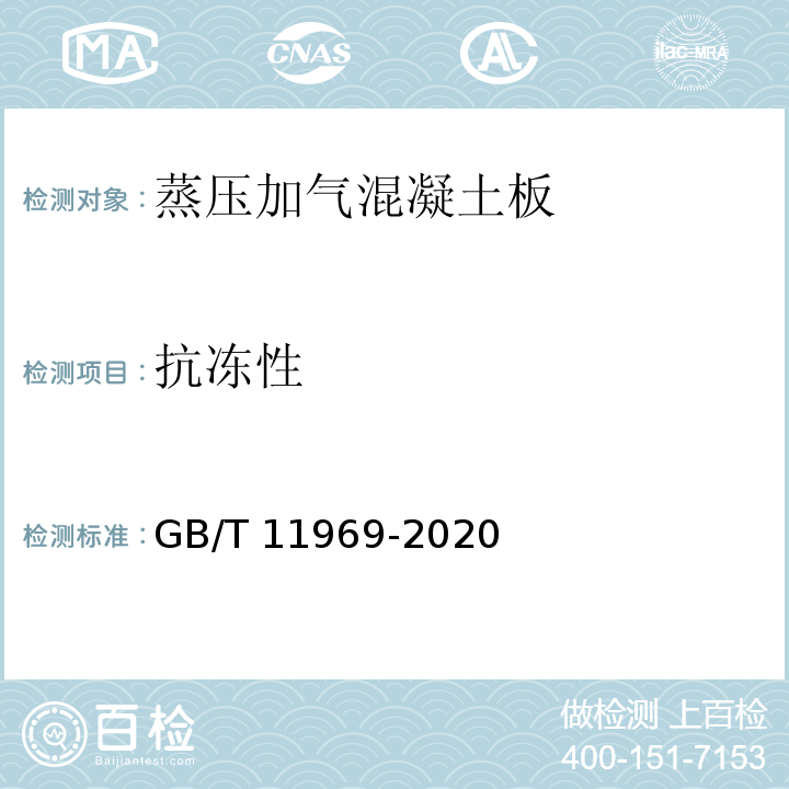 抗冻性 蒸压加气混凝土性能试验 GB/T 11969-2020