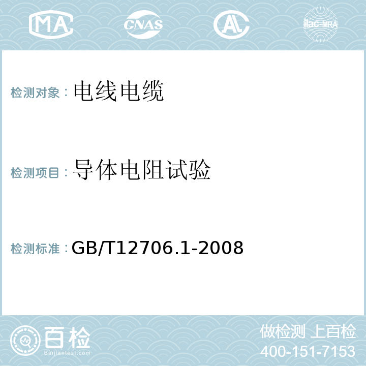 导体电阻试验 GB/T 12706.1-2008 额定电压1kV(Um=1.2kV)到35kV(Um=40.5kV)挤包绝缘电力电缆及附件 第1部分:额定电压1kV(Um=1.2kV)和3kV(Um=3.6kV)电缆