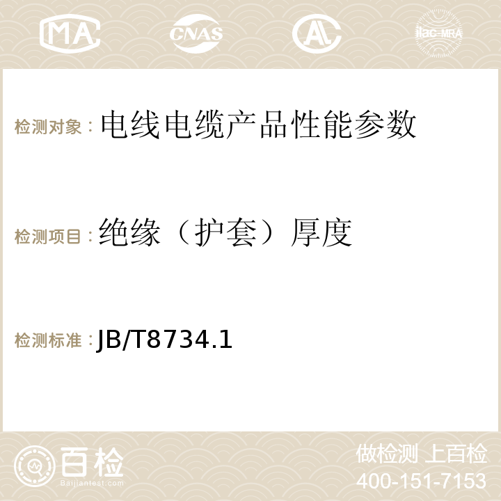 绝缘（护套）厚度 额定电压450/750V及以下聚氯乙烯绝缘电缆电线和软线JB/T8734.1~2-2012