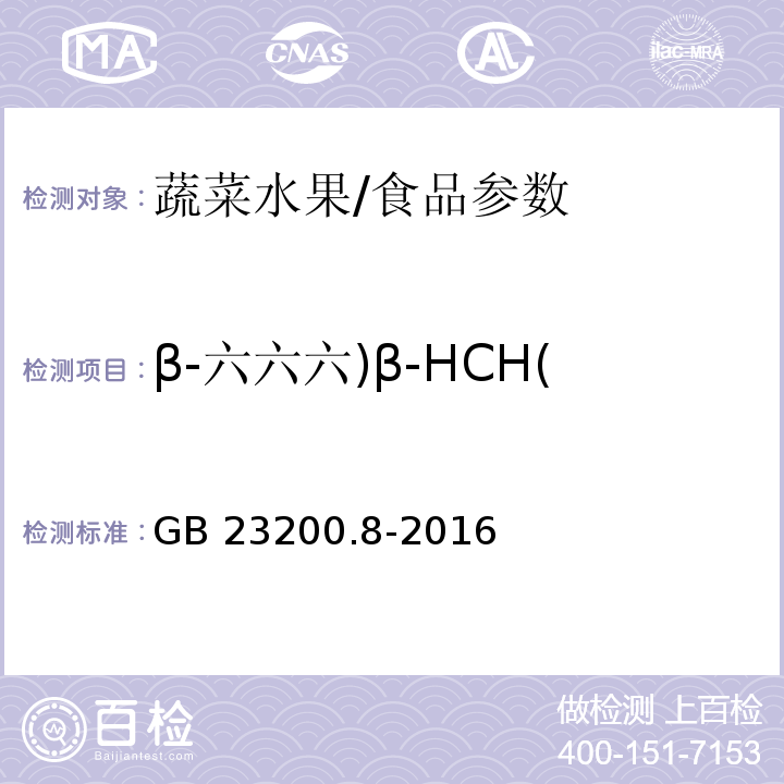 β-六六六)β-HCH( 食品安全国家标准 水果和蔬菜中500种农药及相关化学品残留量的测定 气相色谱-质谱法/GB 23200.8-2016