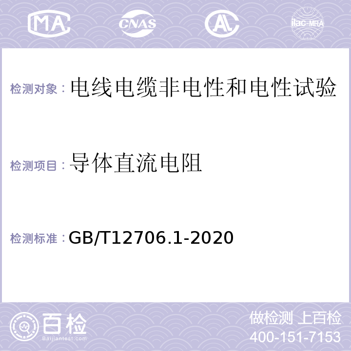 导体直流电阻 额定电压1kV到35kV挤包绝缘电力电缆及附件 第1部分：额定电压1kV和3kV电缆GB/T12706.1-2020