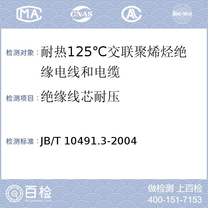 绝缘线芯耐压 B/T 10491.3-2004 额定电压450/750V及以下交联聚烯烃绝缘电线和电缆 第3部分：耐热125℃交联聚烯烃绝缘电线和电缆J