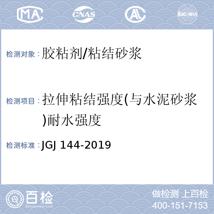 拉伸粘结强度(与水泥砂浆)耐水强度 外墙外保温工程技术标准 JGJ 144-2019