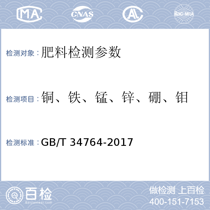 铜、铁、锰、锌、硼、钼 肥料中铜、铁、锰、锌、硼、钼含量的测定 电感耦合等离子体发射光谱法 GB/T 34764-2017