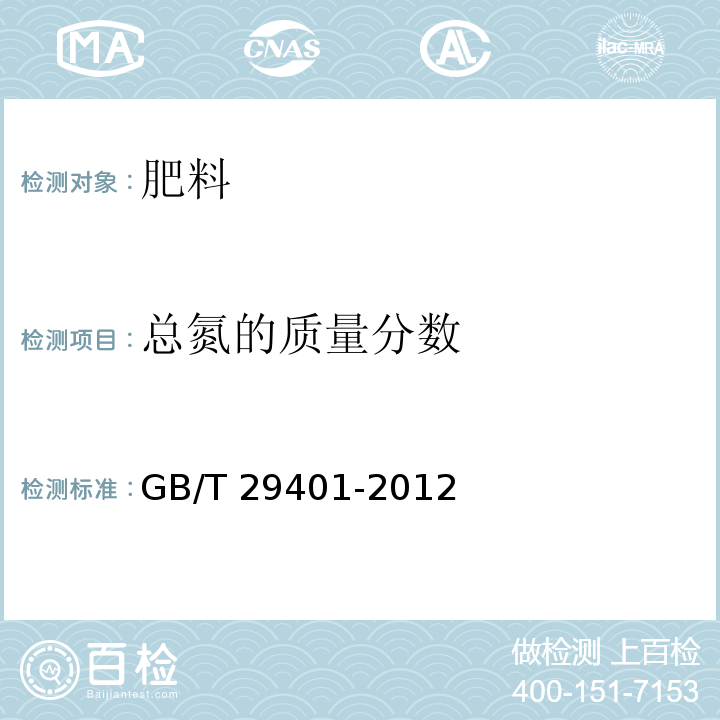 总氮的质量分数 硫包衣尿素 GB/T 29401-2012