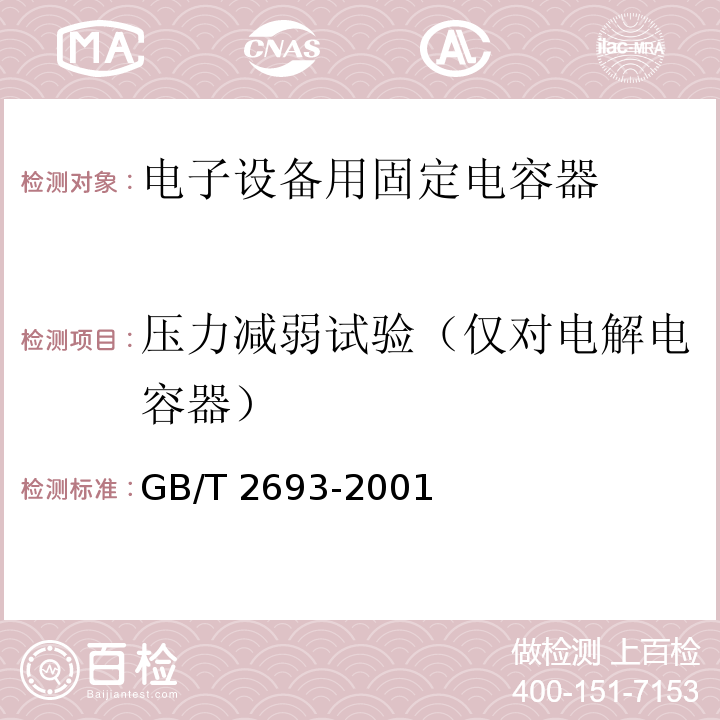 壓力減弱試驗（僅對電解電容器） 電子設(shè)備用固定電容器 第1部分：總規(guī)范GB/T 2693-2001
