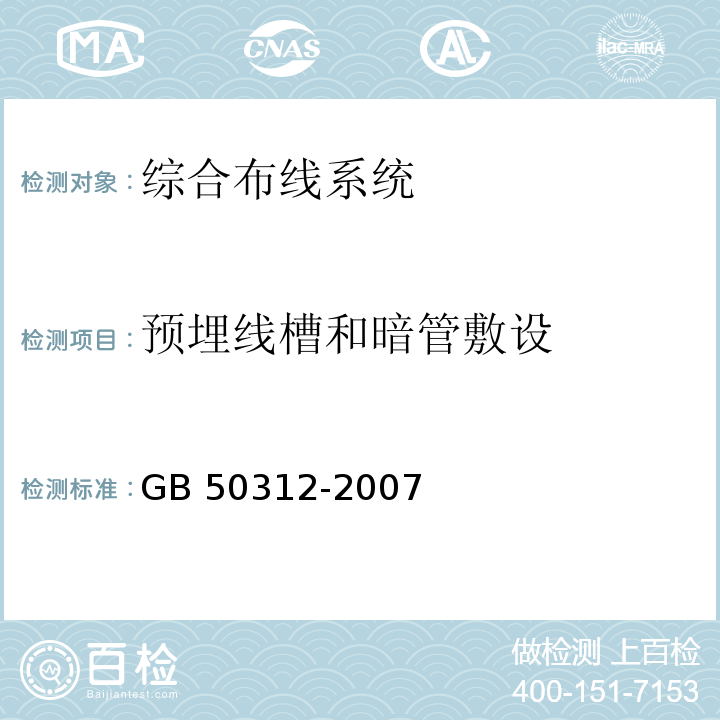预埋线槽和暗管敷设 GB 50312-2007 综合布线系统工程验收规范(附条文说明)