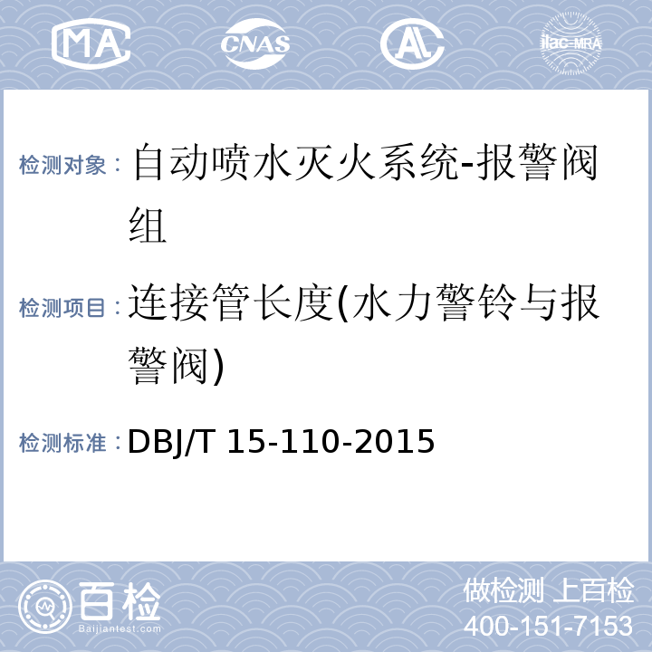 连接管长度(水力警铃与报警阀) 建筑防火及消防设施检测技术规程DBJ/T 15-110-2015