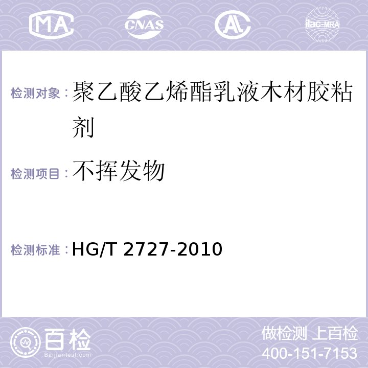 不挥发物 聚乙酸乙烯酯乳液木材胶粘剂HG/T 2727-2010（2017）