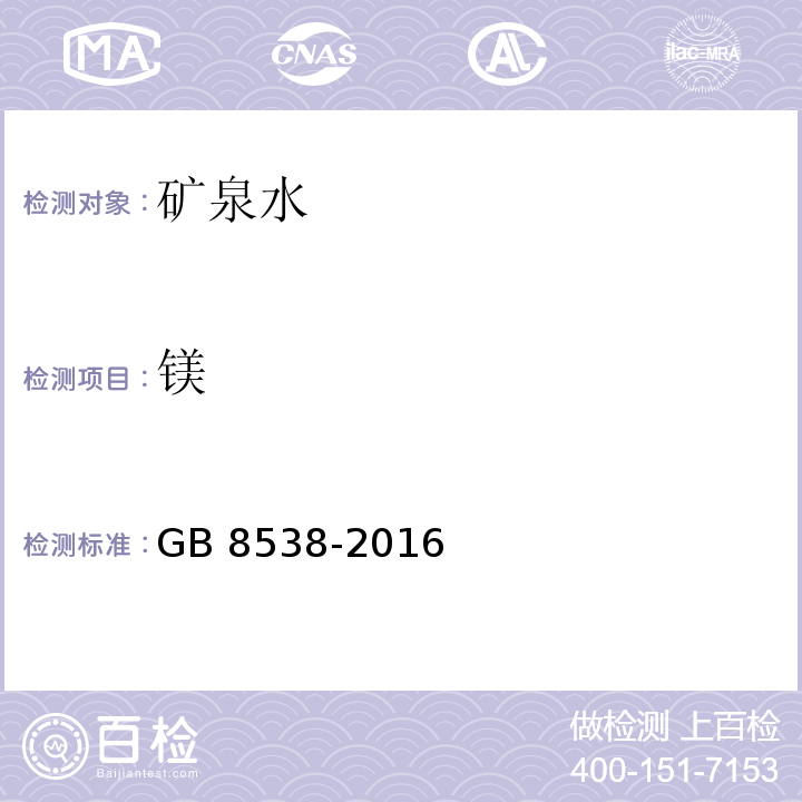 镁 镁食品安全国家标准 饮用天然矿泉水检验方法 GB 8538-2016