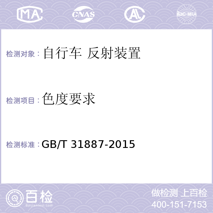 色度要求 自行车 反射装置GB/T 31887-2015