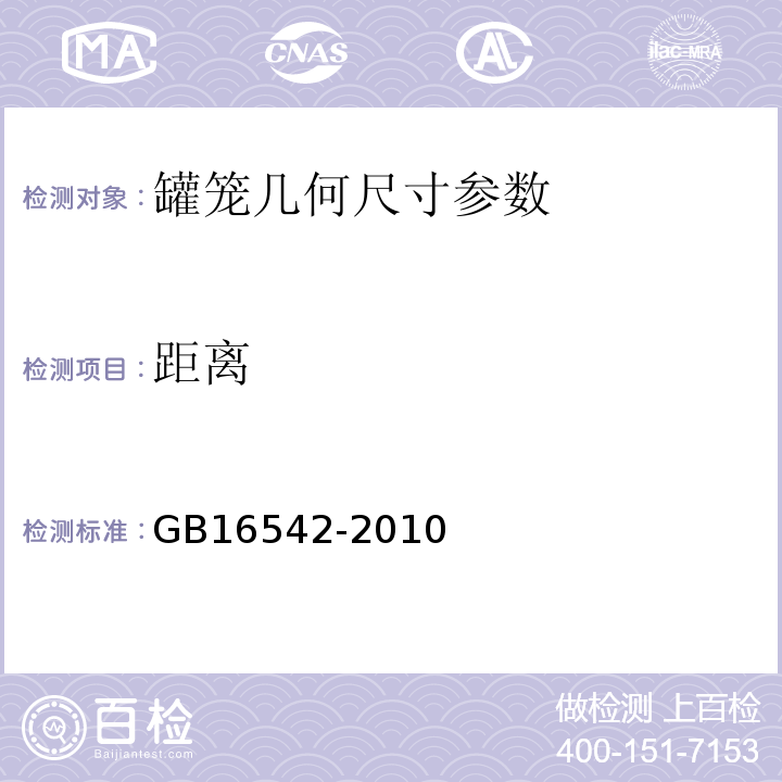 距离 GB 16542-2010 罐笼安全技术要求