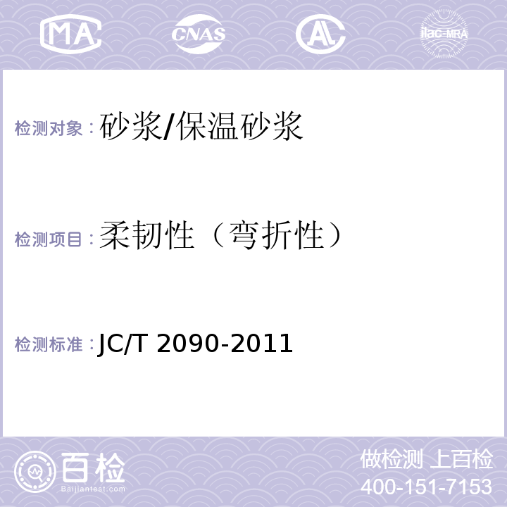 柔韧性（弯折性） 聚合物水泥防水浆料JC/T 2090-2011