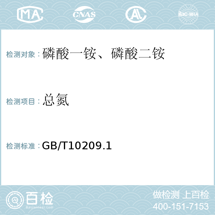 总氮 GB/T 10209 磷酸一铵、磷酸二铵的测定方法：GB/T10209.1