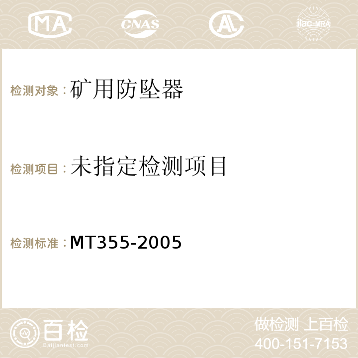 MT355-2005 矿用防坠器技术条件 4.14.3