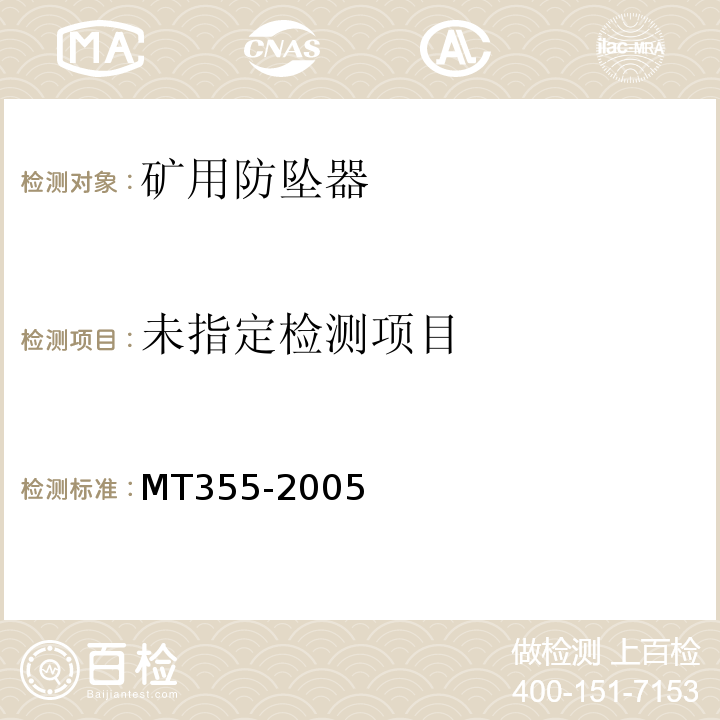  MT/T 355-2005 【强改推】矿用防坠器技术条件