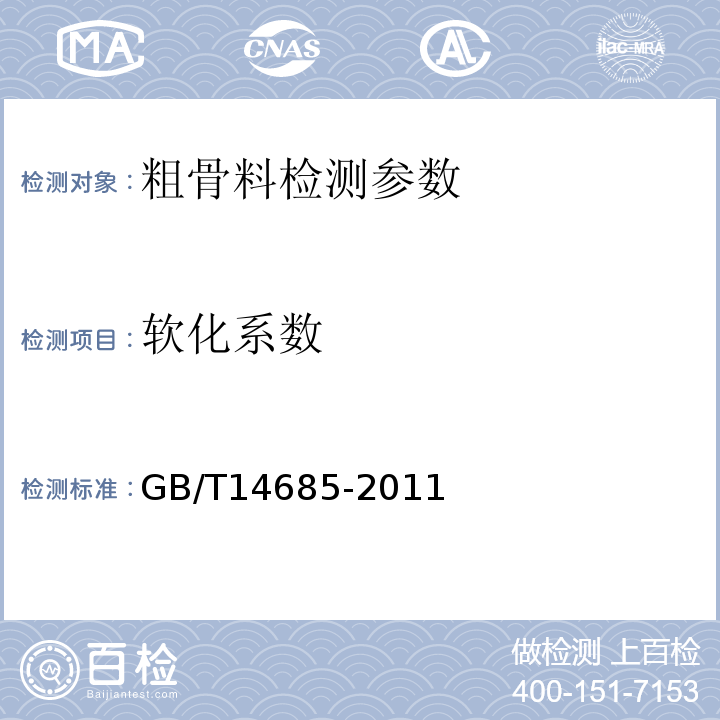 软化系数 建设用卵石、碎石 GB/T14685-2011