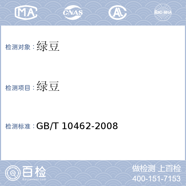 綠豆 綠豆 GB/T 10462-2008