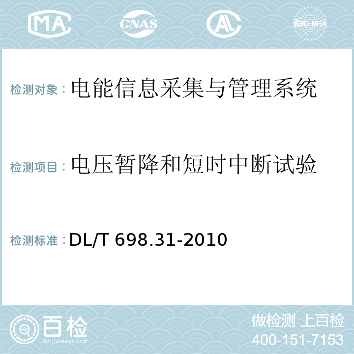 电压暂降和短时中断试验 电能信息采集与管理系统第3-1部分：电能信息采集终端技术规范-通用要求DL/T 698.31-2010