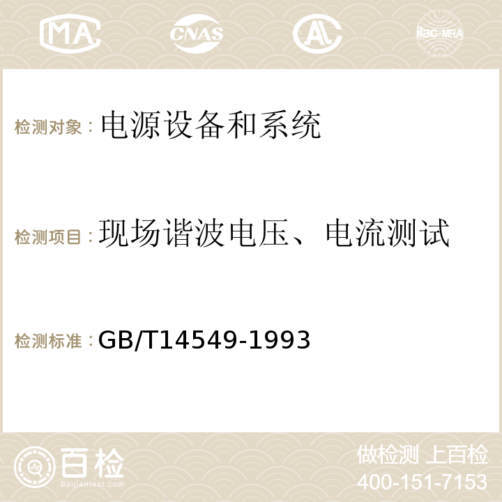 现场谐波电压、电流测试 电能质量公用电网谐波GB/T14549-1993/