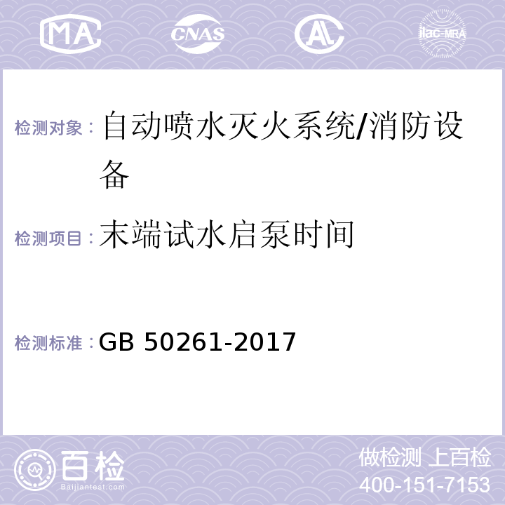 末端试水启泵时间 自动喷水灭火系统施工及验收规范 （7.2.5）/GB 50261-2017