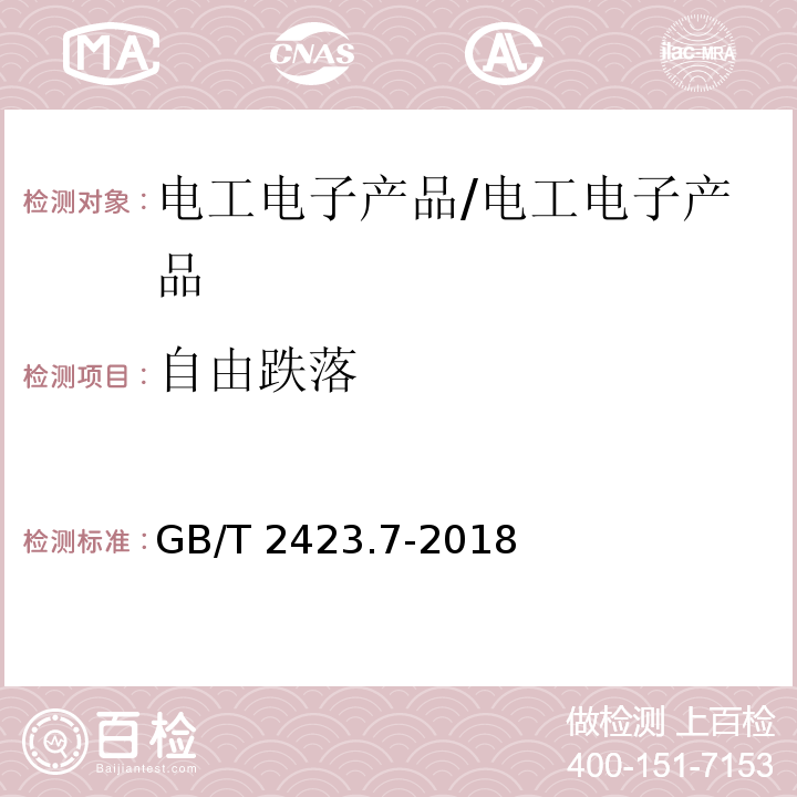 自由跌落 环境试验 第2部分:试验方法 试验Ec:粗率操作造成的冲击（主要用于设备型样品）/GB/T 2423.7-2018