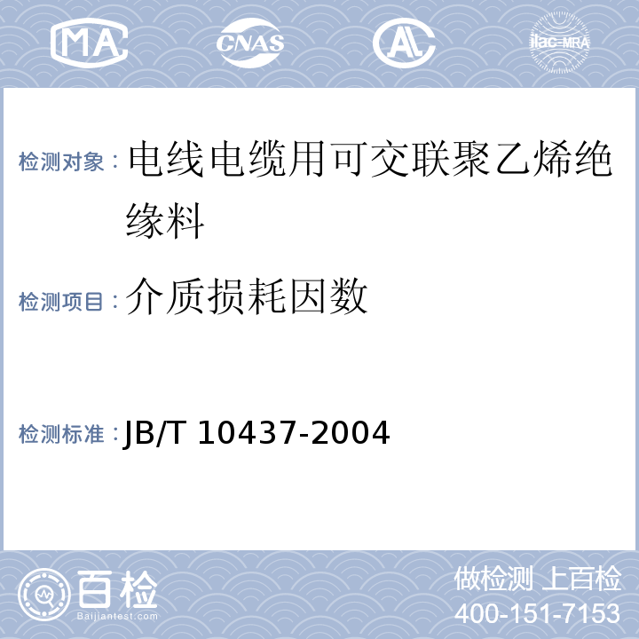 介质损耗因数 电线电缆用可交联聚乙烯绝缘料JB/T 10437-2004