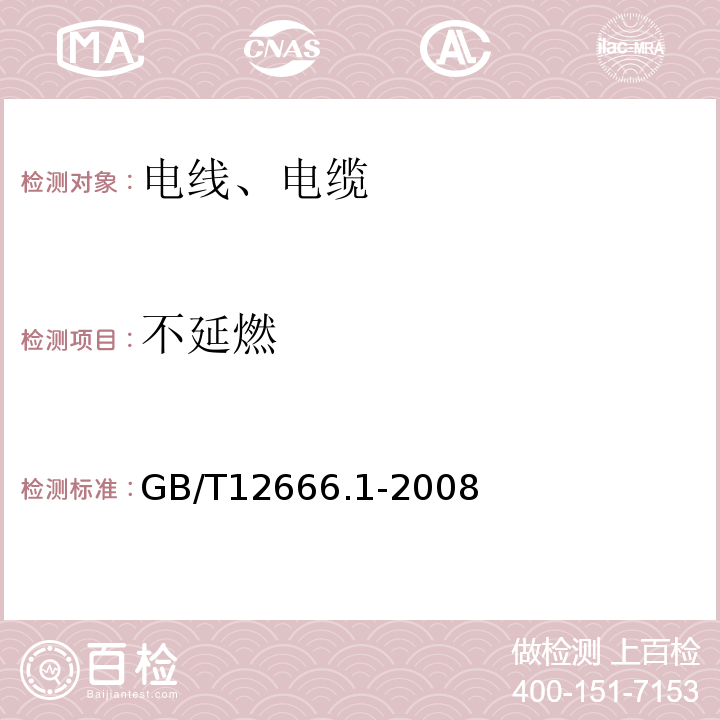 不延燃 单根电线缆电缆烧试验方法 第1部分：垂直燃烧试验 GB/T12666.1-2008