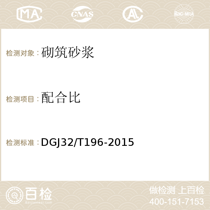 配合比 DGJ32/T196-2015 预拌砂浆技术规程 