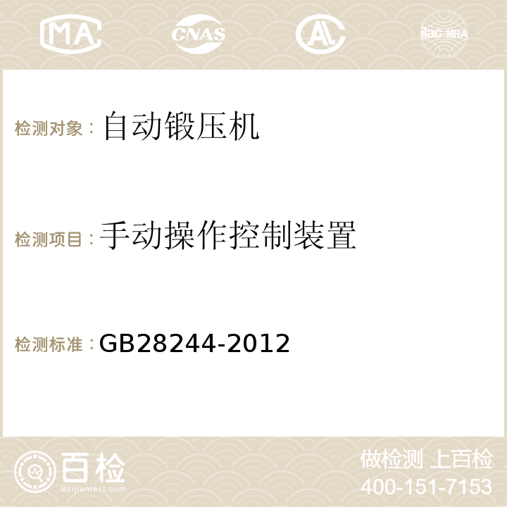 手动操作控制装置 GB 28244-2012 自动锻压机 安全技术要求