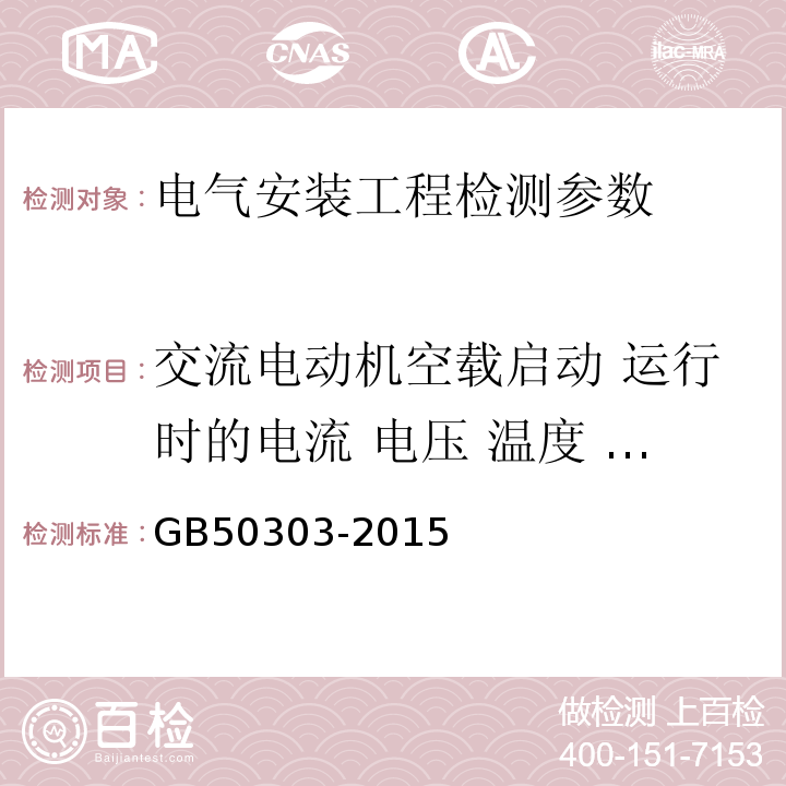 交流电动机空载启动 运行时的电流 电压 温度 运行时间等 建筑电气工程施工质量验收规范 GB50303-2015
