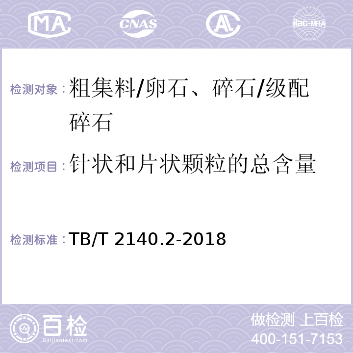 针状和片状颗粒的总含量 铁路碎石道砟 第2部分：试验方法 TB/T 2140.2-2018