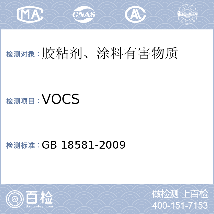 VOCS 室内装饰装修材料溶剂型木器涂料中有害物质限量 GB 18581-2009