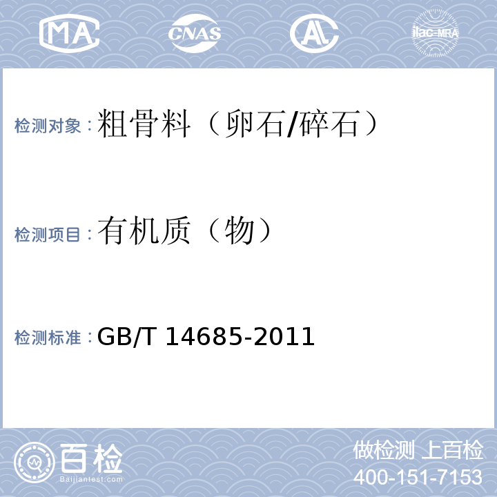 有机质（物） 建设用卵石、碎石 GB/T 14685-2011