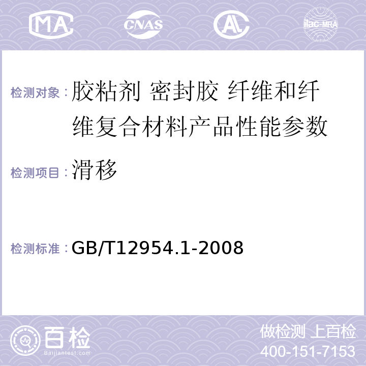 滑移 建筑胶粘剂试验方法 第1部分：陶瓷砖胶粘剂试验方法 GB/T12954.1-2008 陶瓷墙地砖胶粘剂 JC/T547—2005