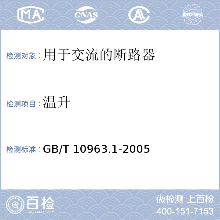 溫升 電氣附件 家用及類似場所用過電流保護斷路器 第1部分：用于交流的斷路器GB/T 10963.1-2005