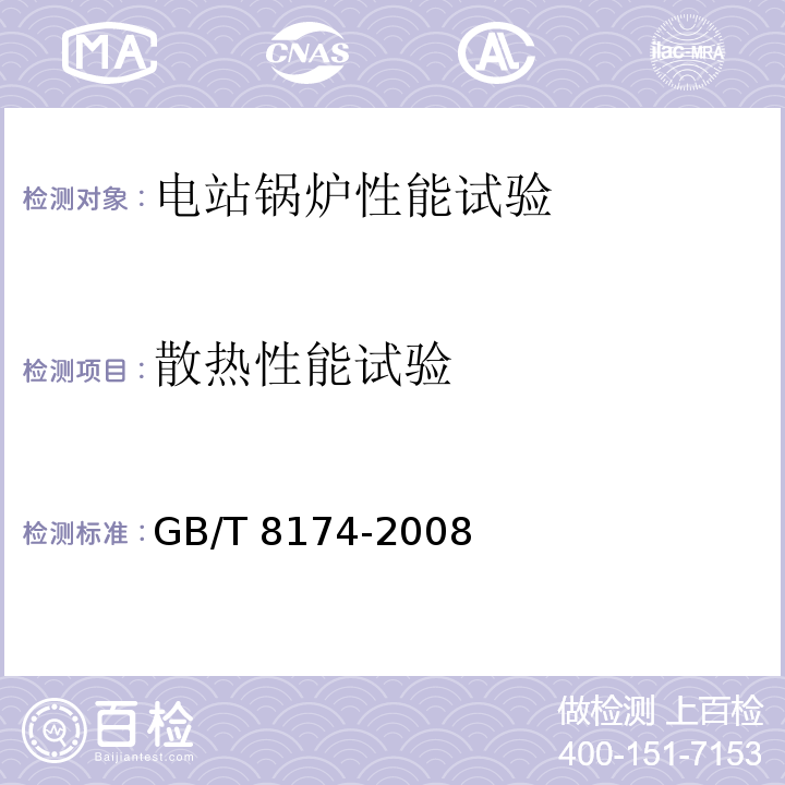 散热性能试验 GB/T 8174-2008 设备及管道绝热效果的测试与评价