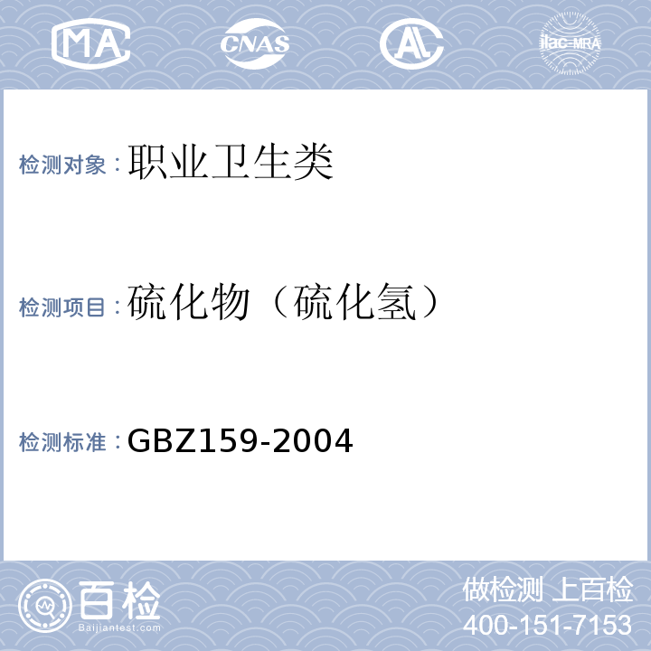 硫化物（硫化氢） 工作场所空气中有害物质监测的采样规范 GBZ159-2004