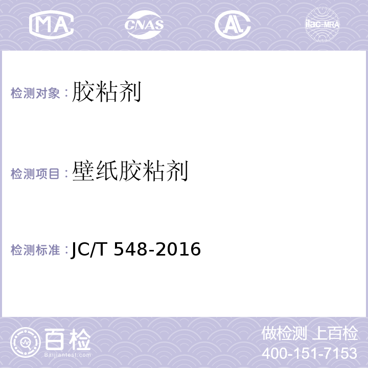 壁纸胶粘剂 壁纸胶粘剂JC/T 548-2016