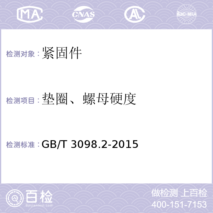 垫圈、螺母硬度 GB/T 3098.2-2015 紧固件机械性能 螺母