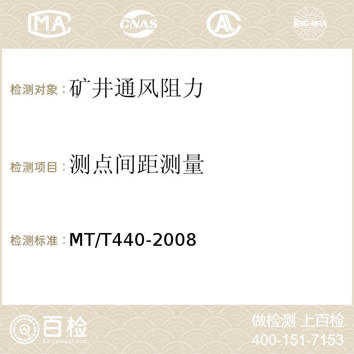 测点间距测量 矿井通风阻力测定方法 MT/T440-2008（6.3.2）