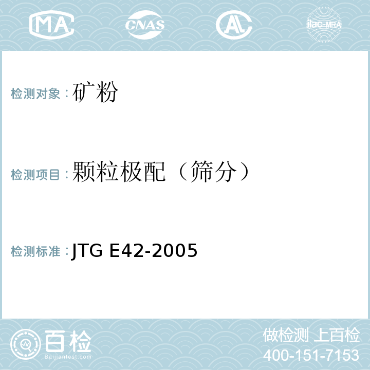 颗粒极配（筛分） 公路工程集料试验规程 JTG E42-2005