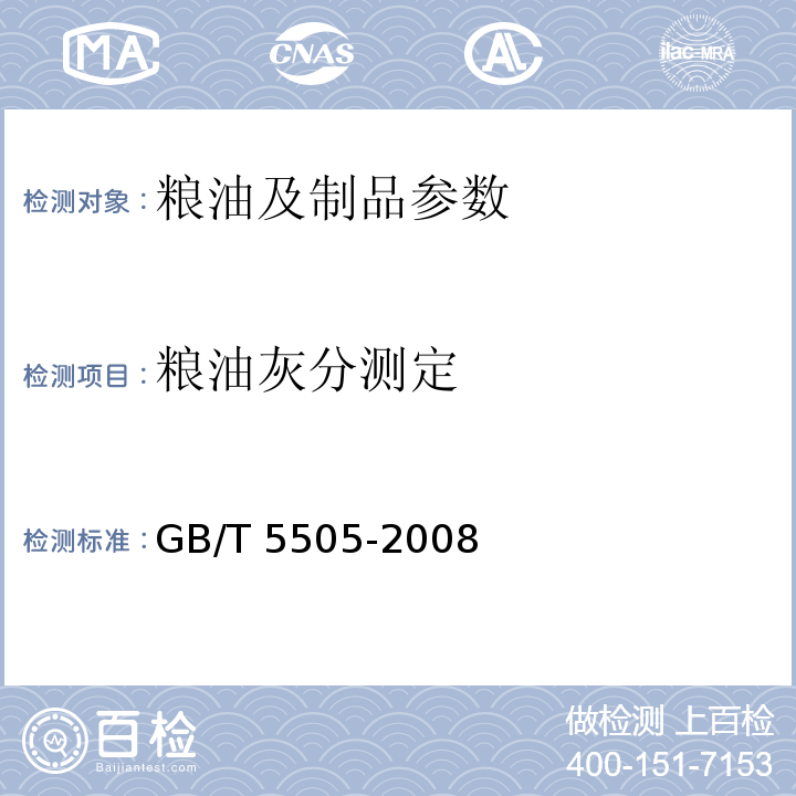 粮油灰分测定 GB/T 5505-2008 粮油检验 灰分测定法