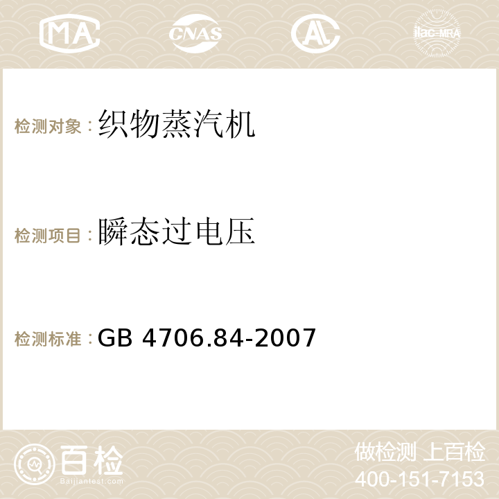 瞬态过电压 家用和类似用途电器的安全 第2部分：织物蒸汽机的特殊要求GB 4706.84-2007