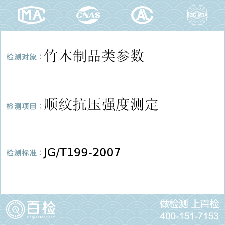 顺纹抗压强度测定 JG/T 199-2007 建筑用竹材物理力学性能试验方法