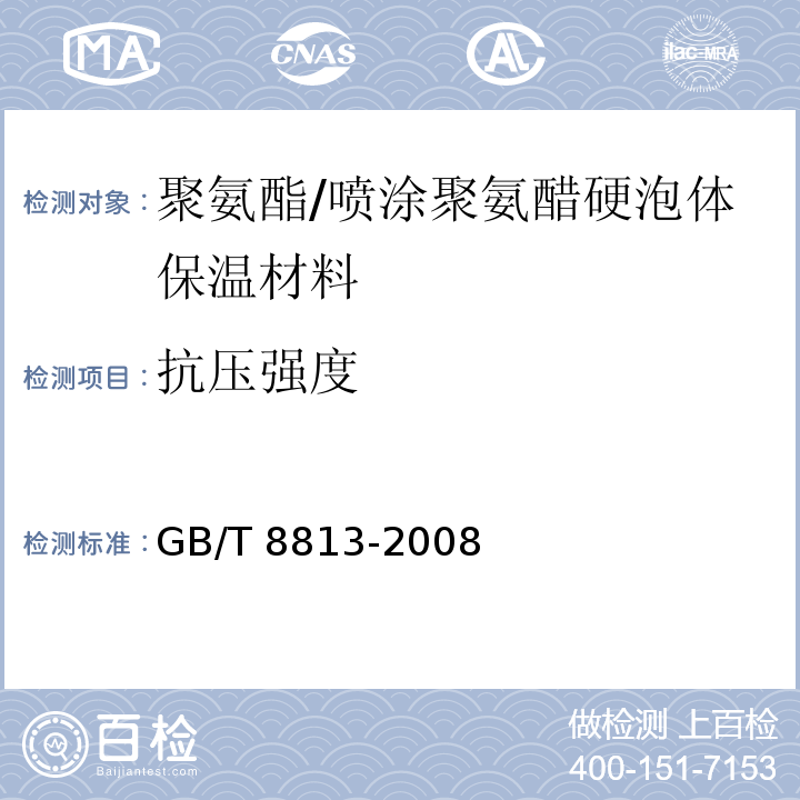 抗压强度 硬质泡体塑料压缩性能的测定 /GB/T 8813-2008